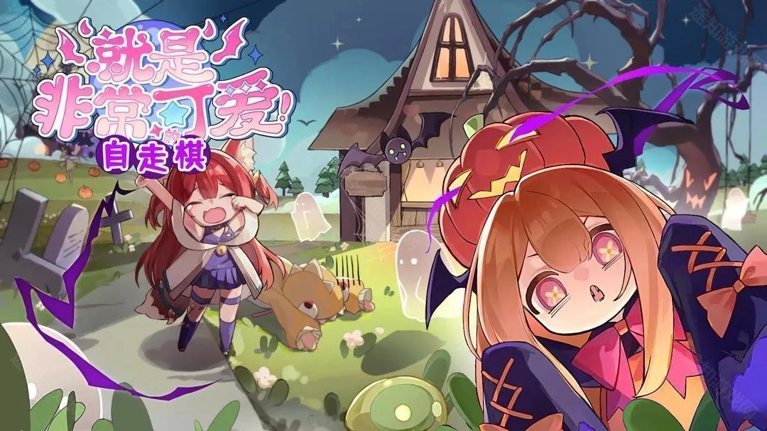 就是非常可爱的自走棋中文版下载