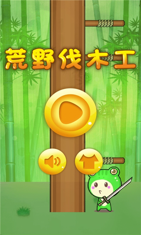 荒野伐木工官方版下载