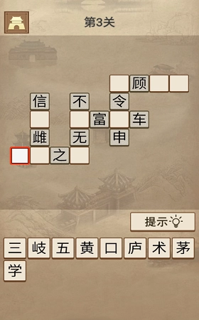 成语三国红包版安卓下载