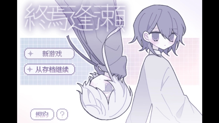終焉逢瀬汉化版安装包下载