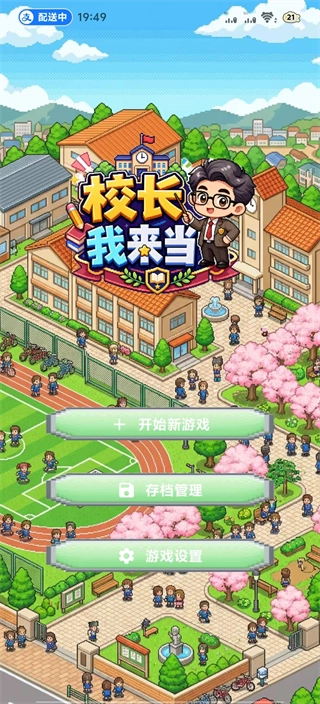 校长我来当中文版下载
