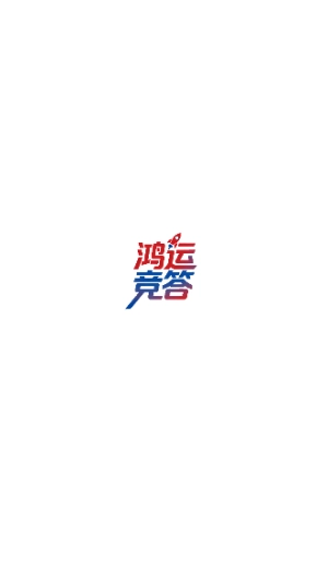 鸿运竞答手游下载