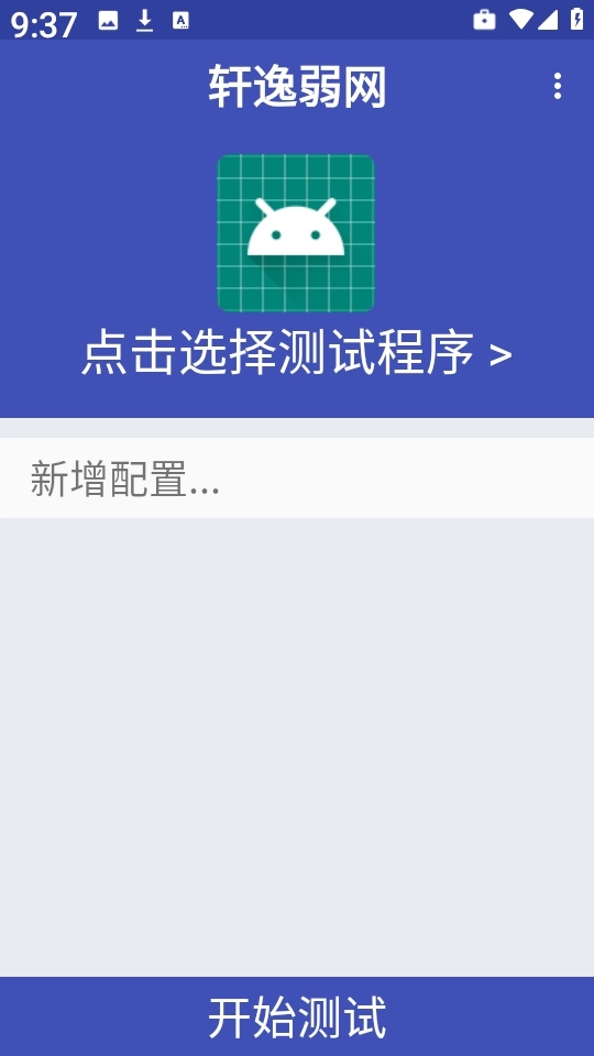 轩逸弱网官方版下载
