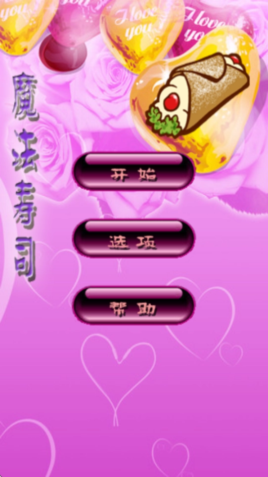 魔法寿司经典版免费下载