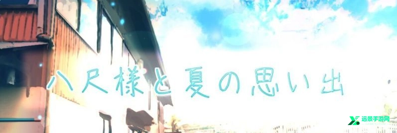 与八尺大人的夏天回忆简化版免费下载