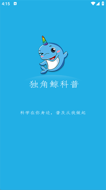 独角鲸科普官网版下载