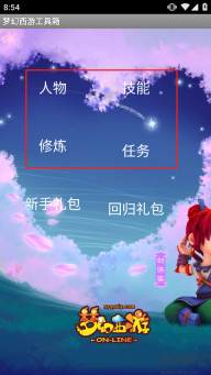 梦幻西游工具箱手机版最新下载