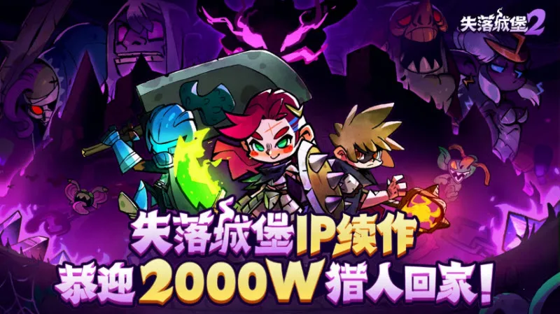 失落城堡2手机版安装下载
