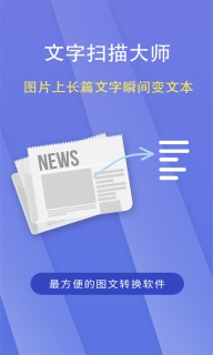 文字扫描大师ocr手机版免费下载