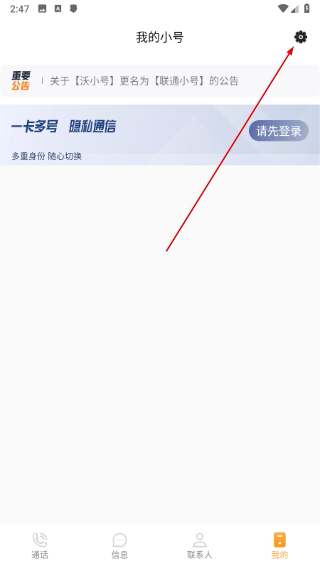 沃小号免费版下载
