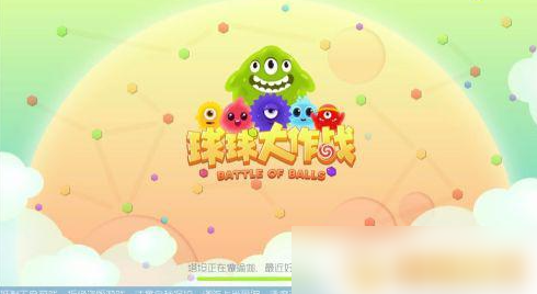 球球大作战安装下载