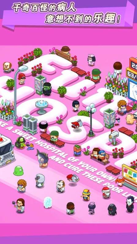 主题医院手机中文版免费下载