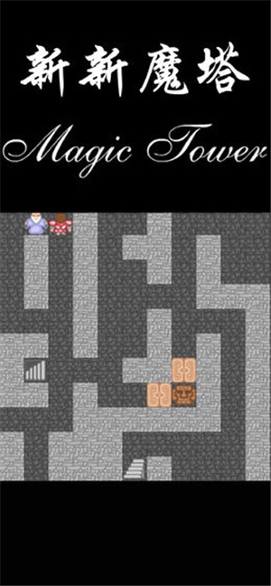 新新魔塔手机版v1.2.3安卓免费版免广告下载