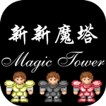 新新魔塔手机版 v1.2.3 安卓免费版