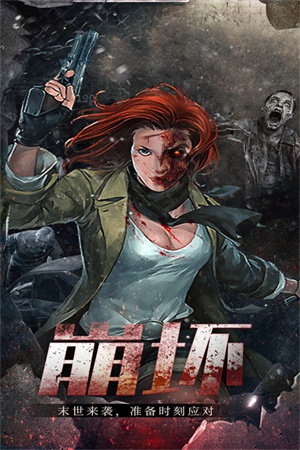 末日围城官方版v41.1安卓版手游下载