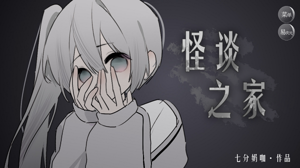 怪谈之家易次元正版无广告下载