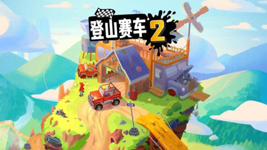 登山赛车22026最新版v1.56.3下载