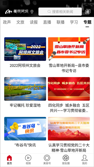 美丽阿坝手机客户端中文版下载