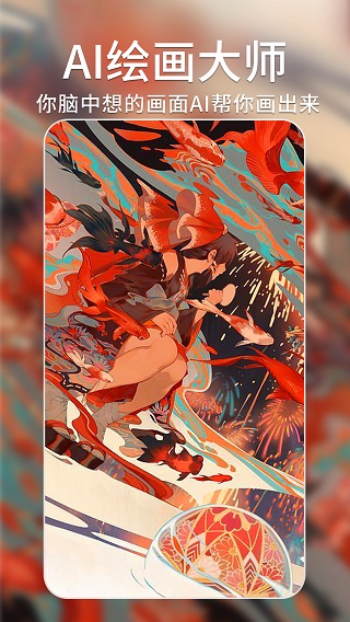 AI绘画大师软件手游下载
