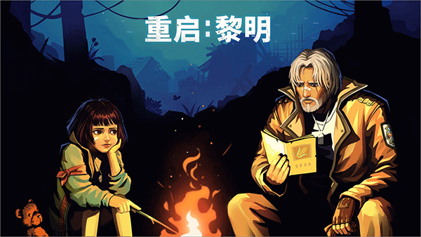 重启黎明手游版下载