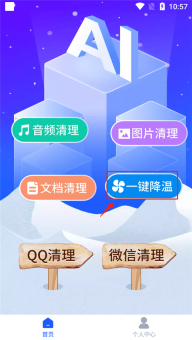 AI通用手机降温手机版下载