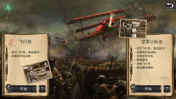 空战战机飞行员先锋(Warplanes:WW1SkyAces)老版下载