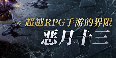 恶月十三国际服完整版下载