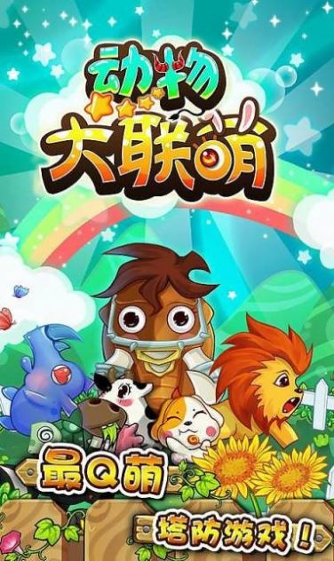 动物大联萌安卓版安装包下载