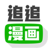 追追漫画