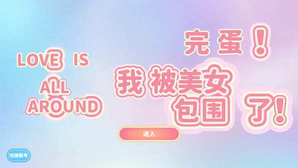 完蛋我被美女包围了手机版最新下载