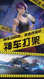 王牌竞速安卓版免费下载