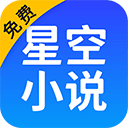 星空免费阅读小说最新版