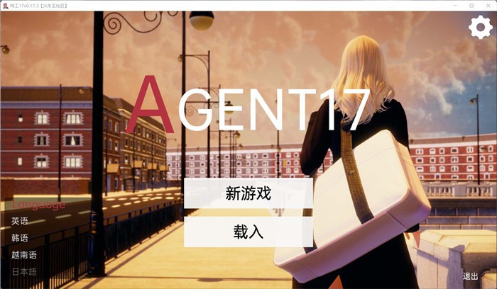 特工17(Agent17)汉化版下载