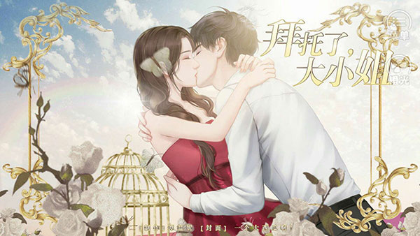 拜托了大小姐橙光游戏下载