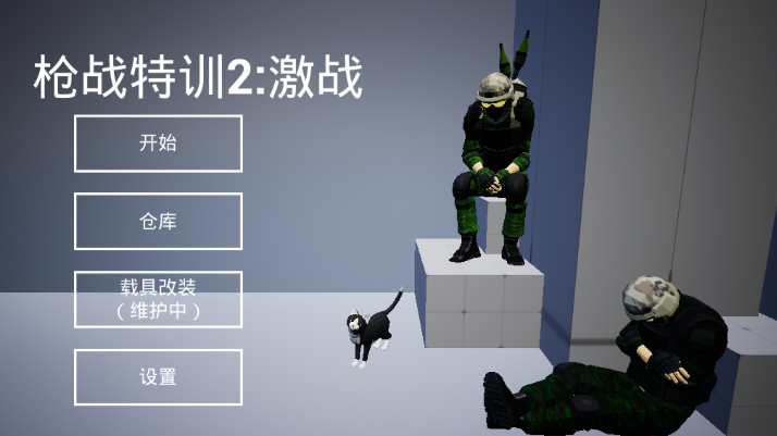 枪战特训2激战无限金币最新版下载