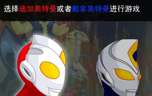 奥特曼兄弟联手2无敌版手游下载