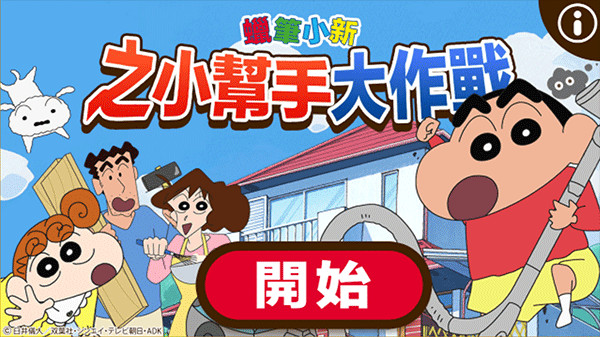蜡笔小新之小帮手大作战中文版2026下载