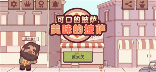 可口的披萨美味的披萨中文版手游下载