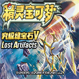 口袋妖怪究极绿宝石5.5许愿盒