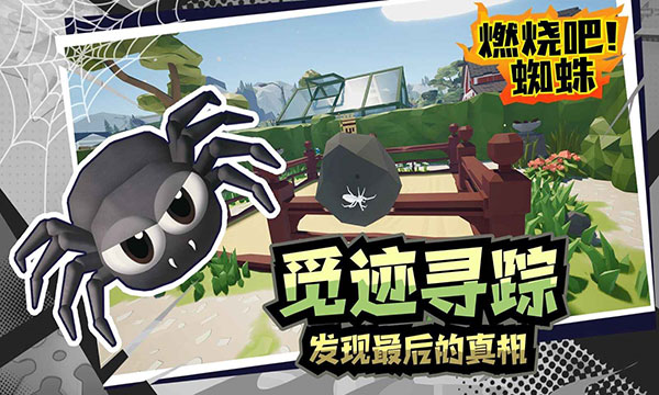 燃烧吧蜘蛛手机版免费下载