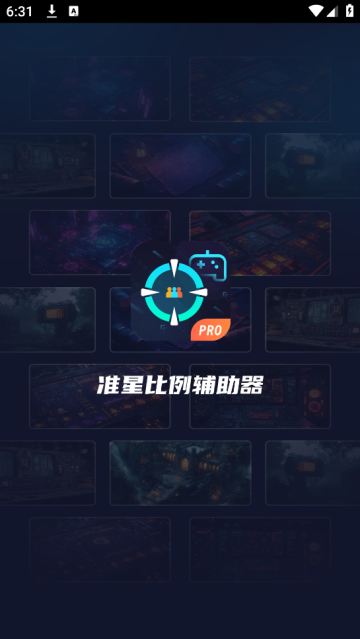 准星比例辅助器app免费版下载