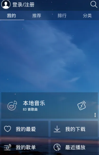 天天动听音乐播放器