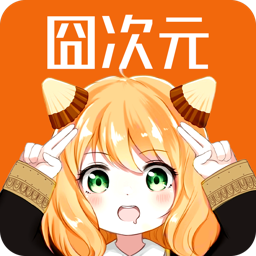 囧次元1.5.8.1