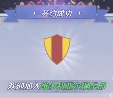 足球巨星崛起版14
