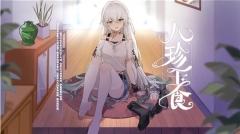 庄不纯植物娘大战僵尸作弊版