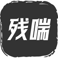 残喘安卓版
