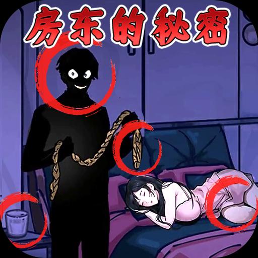 房东的秘密