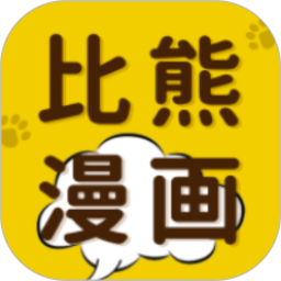 比熊漫画app