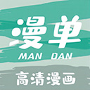 漫单漫画App