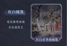 纸嫁衣7卿不负无限提示版